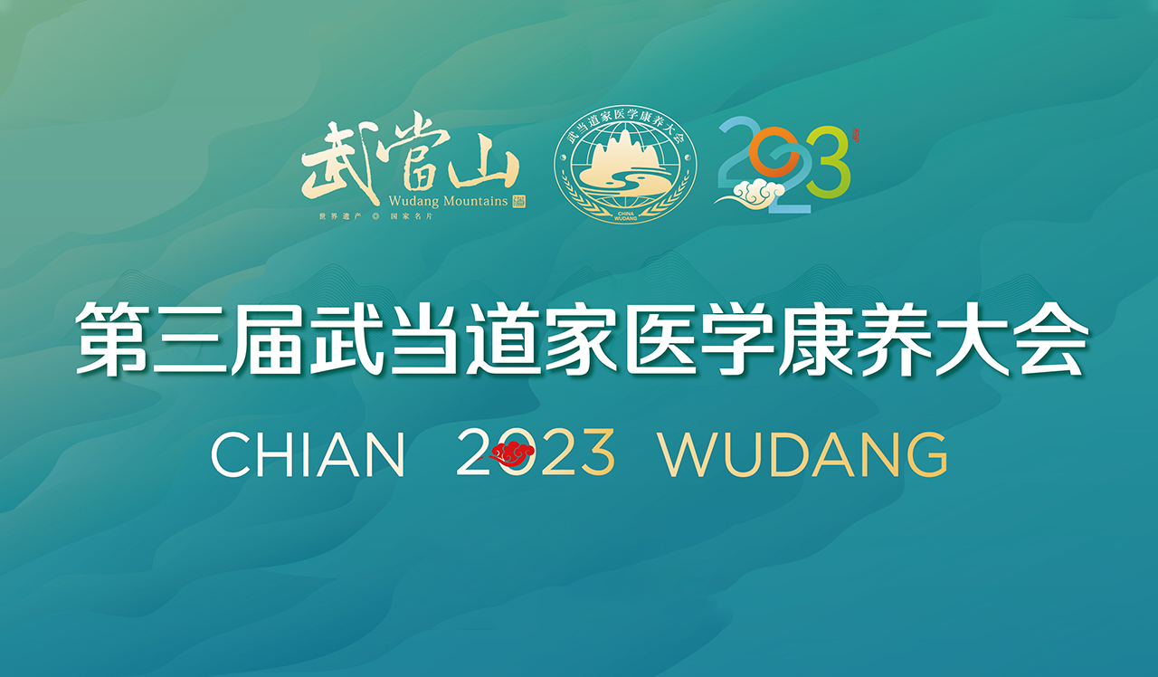 【点击】观看第三届道医大会全程回顾