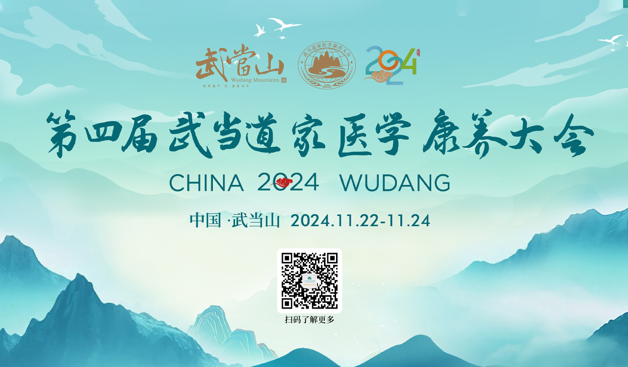 【点击】观看第四届道医大会全程回顾